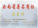 2010年荣获“云南省著名商标”的称号